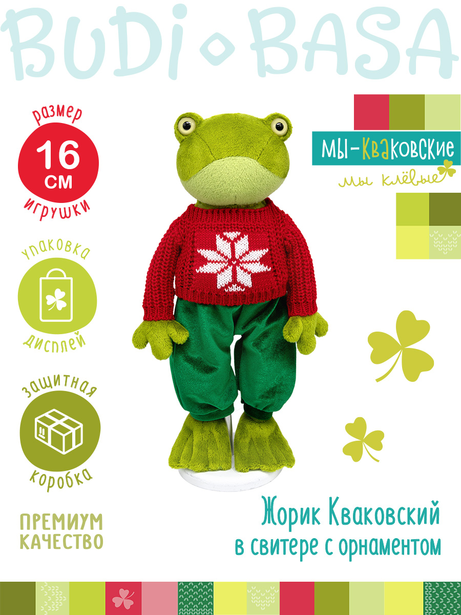 Мягкая игрушка BUDI BASA Жорик в свитере с орнаментом - фото 3
