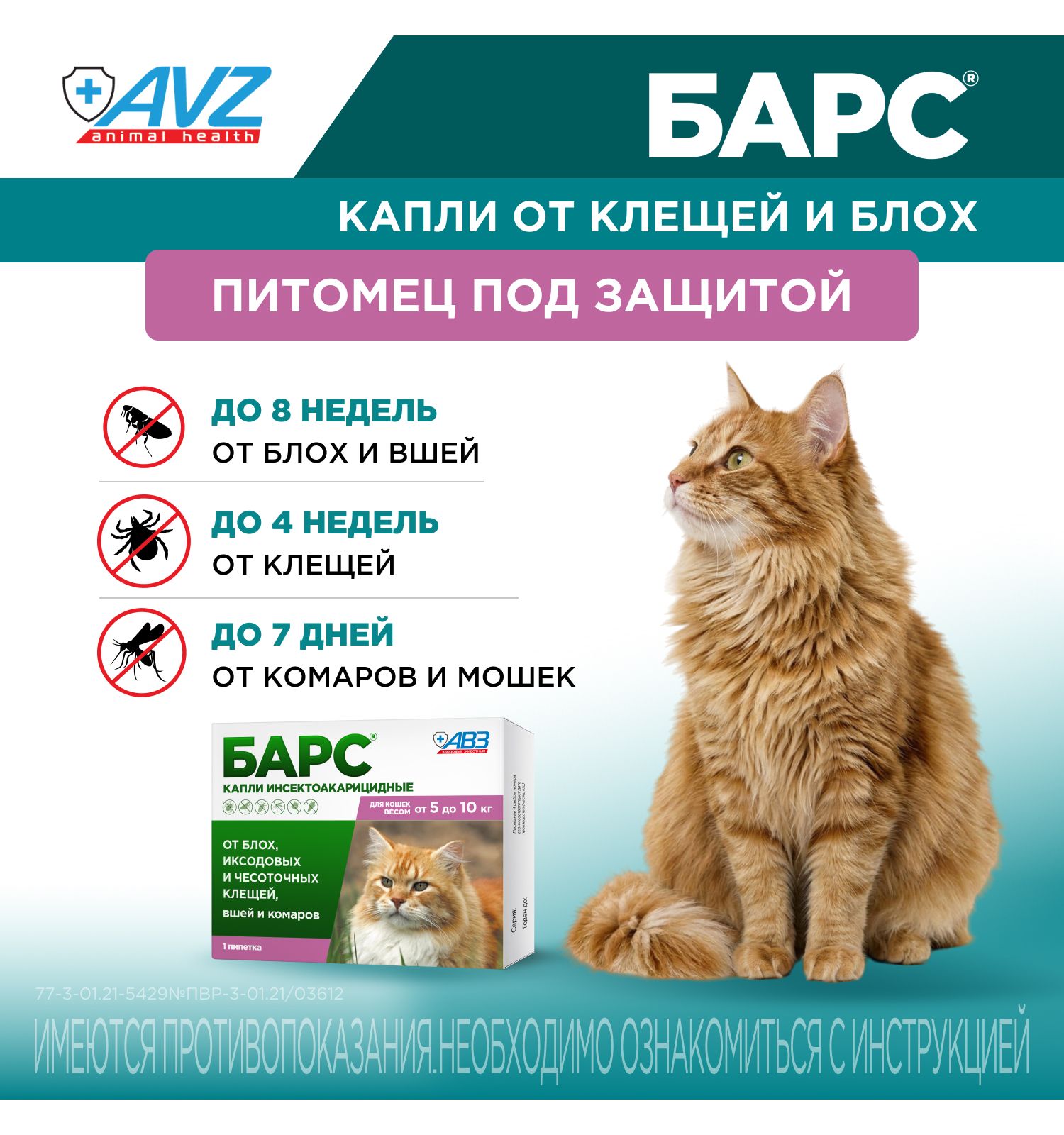 Капли для кошек БАРС против блох и клещей от 5 до 10кг 1пипетка 1мл - фото 3