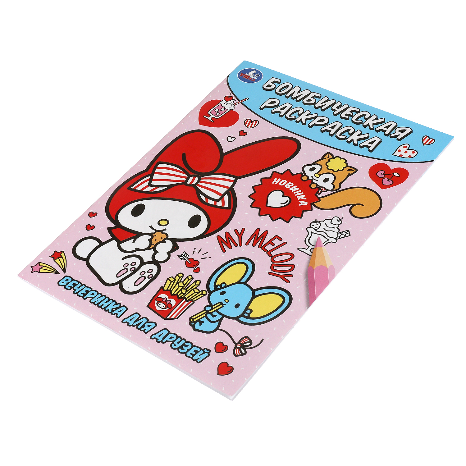 Раскраска УМка Вечеринка для друзей - фото 5