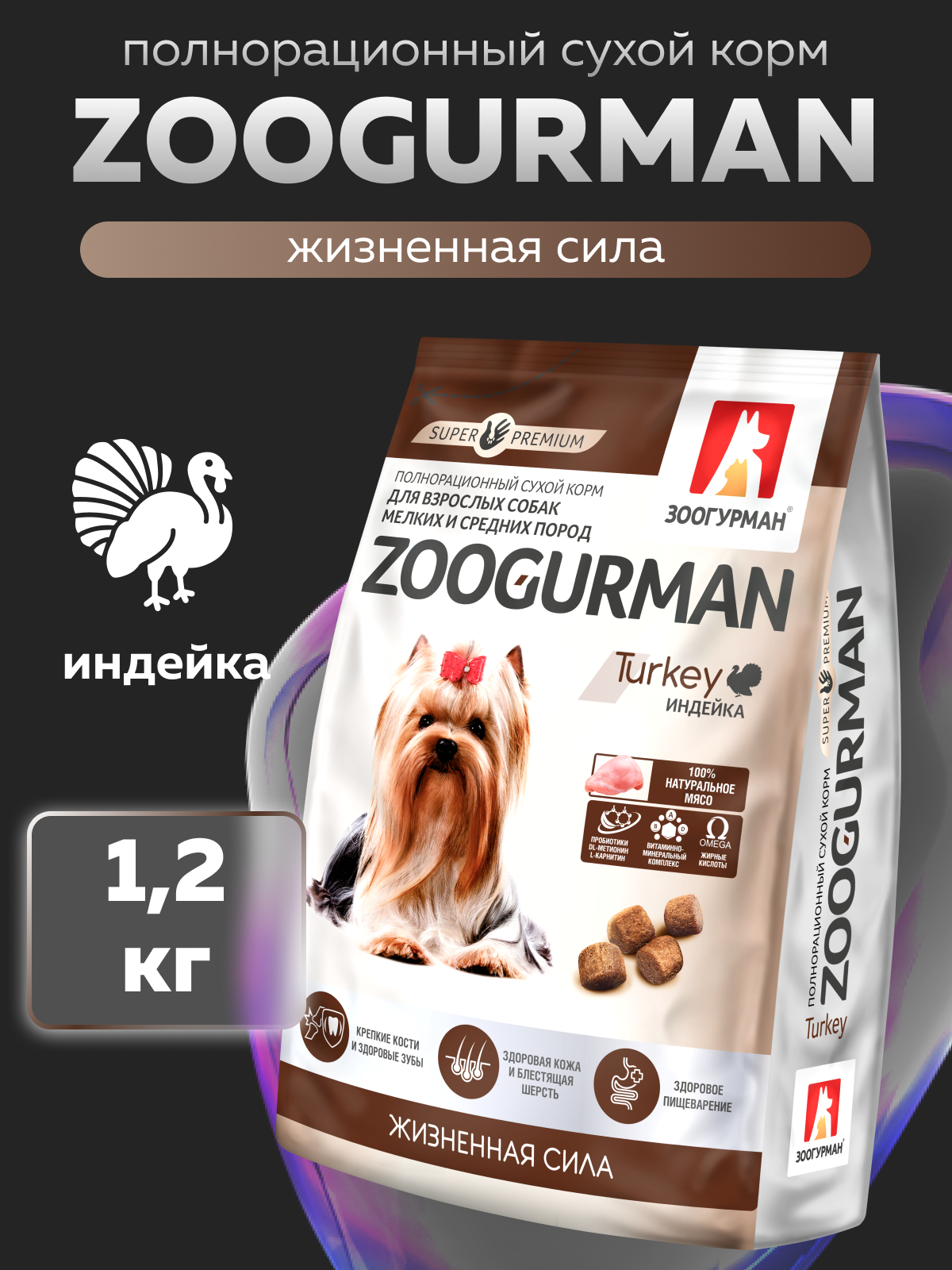 Корм сухой Зоогурман Turkey Индейка 1,2 кг - фото 1