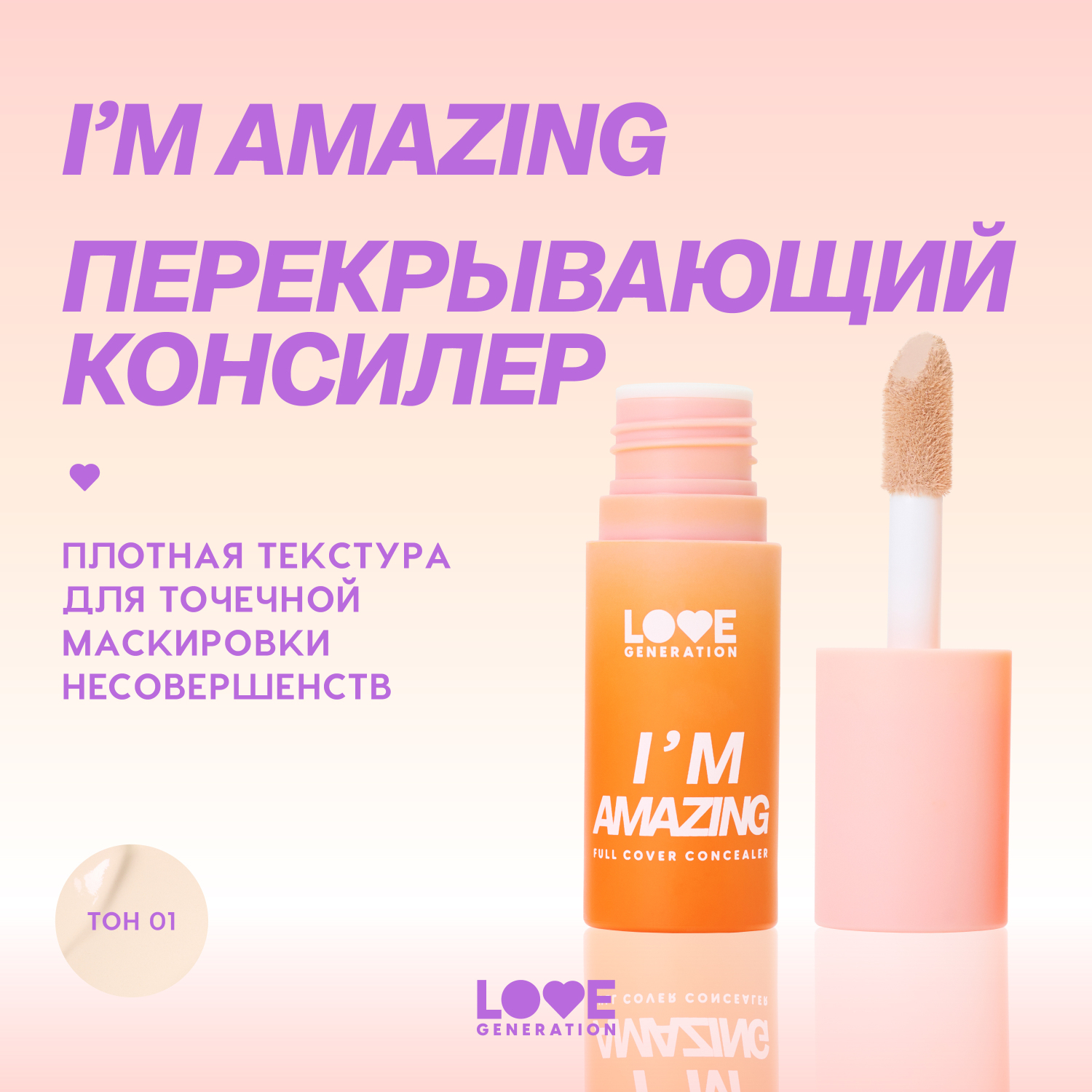 Консилер для лица Love Generation Im Amazing высокая степень покрытия пудровый финиш тон 01 светлый бежевый 5мл - фото 3