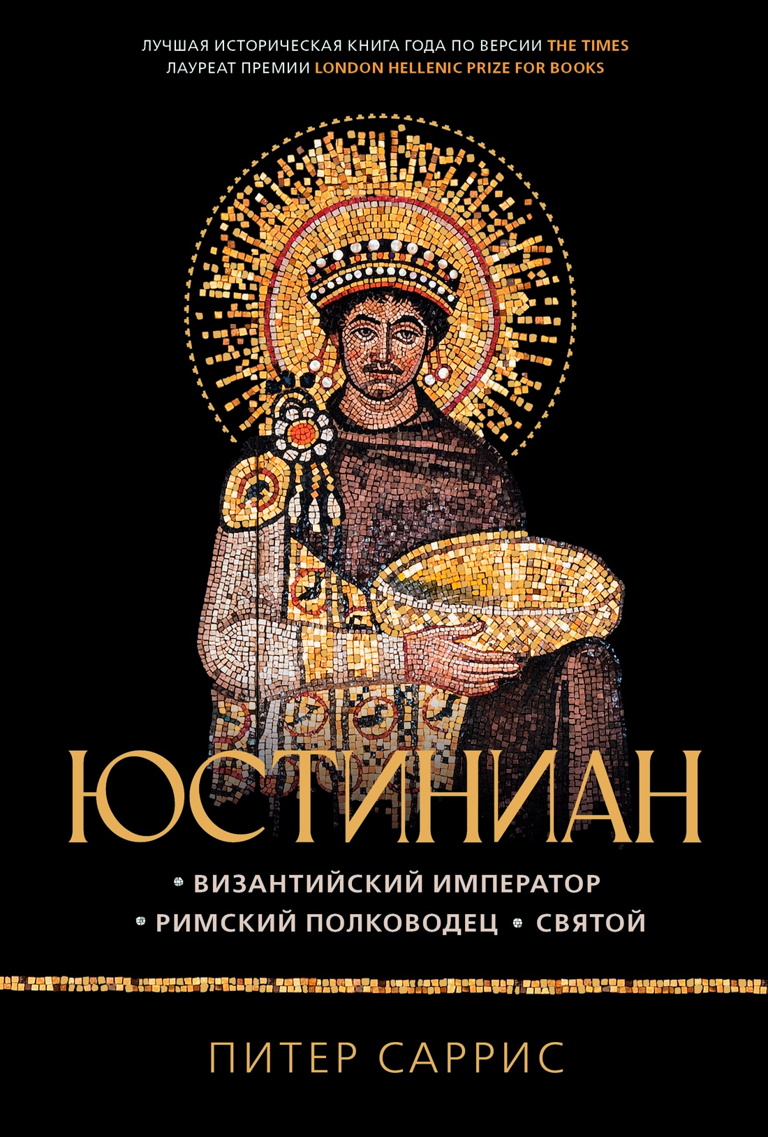 Книга КОЛИБРИ Саррис П. Юстиниан: Византийский император, римский полководец, святой (Персона) - фото 1
