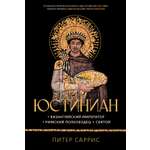 Книга КОЛИБРИ Саррис П. Юстиниан: Византийский император, римский полководец, святой (Персона)