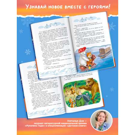 Книга АСТ Приключения Лиса Степы и его друзей на Крайнем Севере. Великая битва