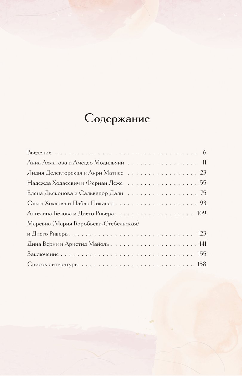 Книга БОМБОРА Русские музы. Истории любви великих художников - фото 2