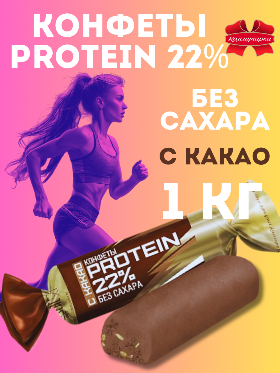 Конфеты Коммунарка протеин 22% 1 кг - фото 1