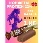 Конфеты Коммунарка протеин 22% 1 кг