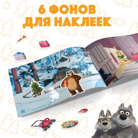 Альбом наклеек Маша и медведь «Поиграй со мною» 100 наклеек