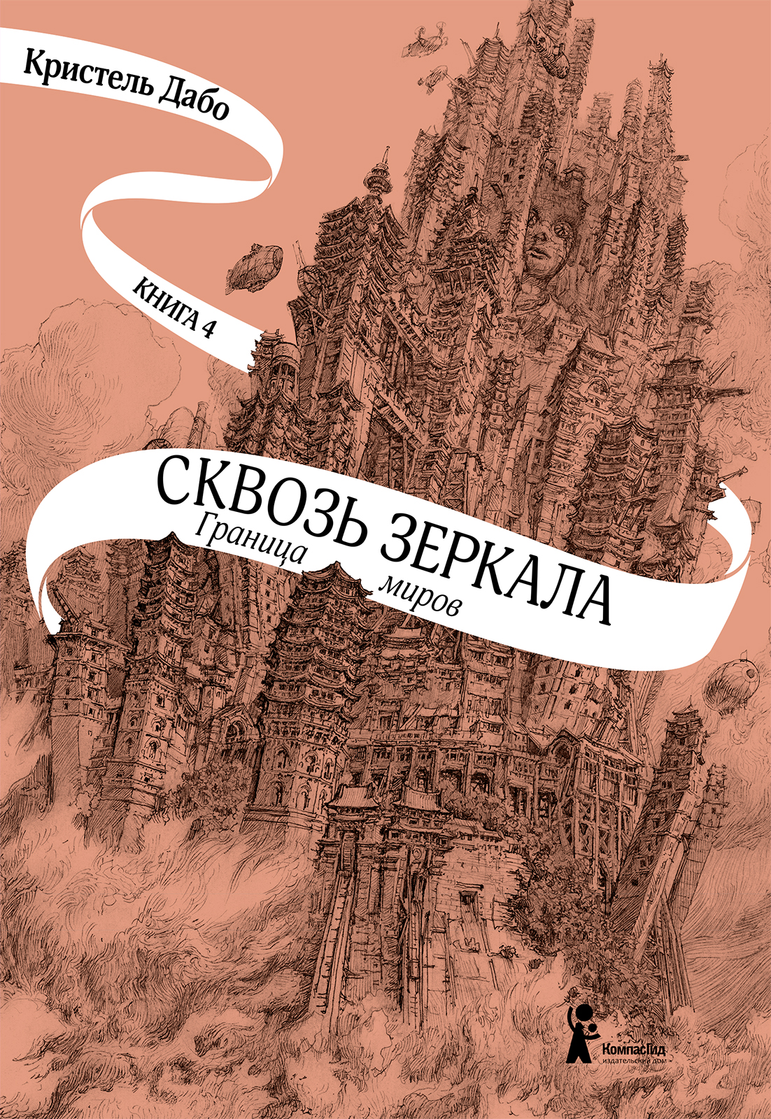 Книга КомпасГид ИД Сквозь зеркала. Книга 4. Граница миров - фото 1