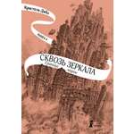 Книга КомпасГид ИД Сквозь зеркала. Книга 4. Граница миров