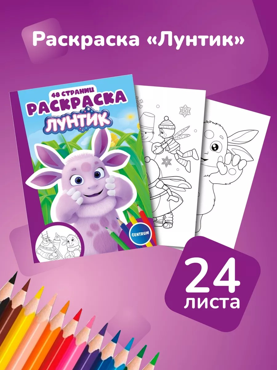 Раскраска CENTRUM Лунтик - фото 3