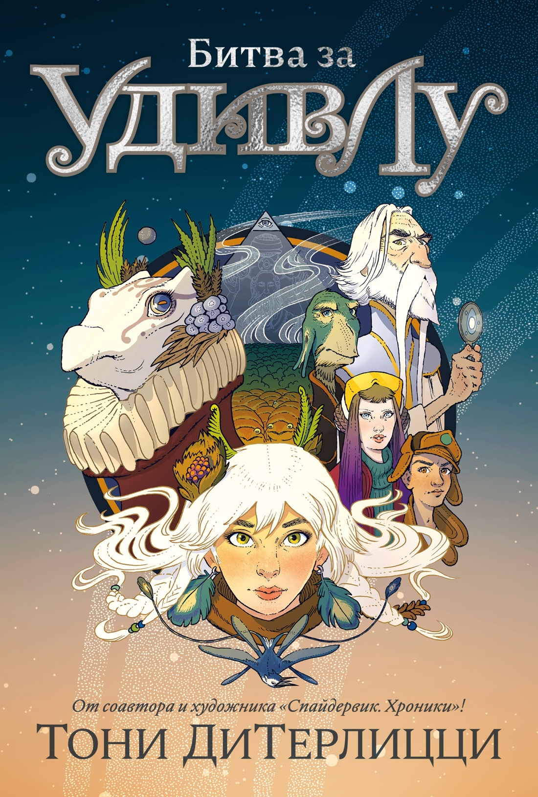 Книга АЗБУКА ДиТерлицци Т В поисках УдивЛы Комплект из 3-х - фото 23