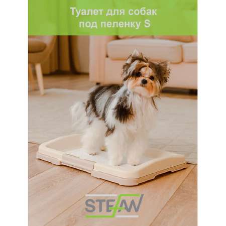 Туалет лоток для собак Stefan под одноразовую пеленку малый S 47х34 бежевый