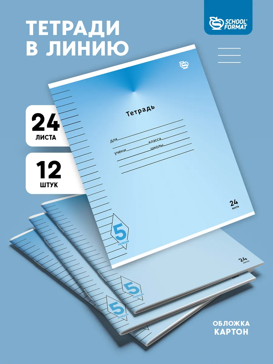 Тетрадь SCHOOLFORMAT линейка 20 шт. - фото 1