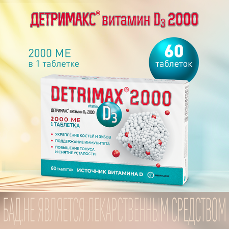 Витамин Д3 ДЕТРИМАКС 60 таблеток 2000 МЕ в 1 таблетке