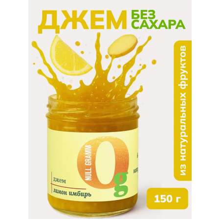 Джем Ноль грамм без сахара низкокалорийный лимон-имбирь
