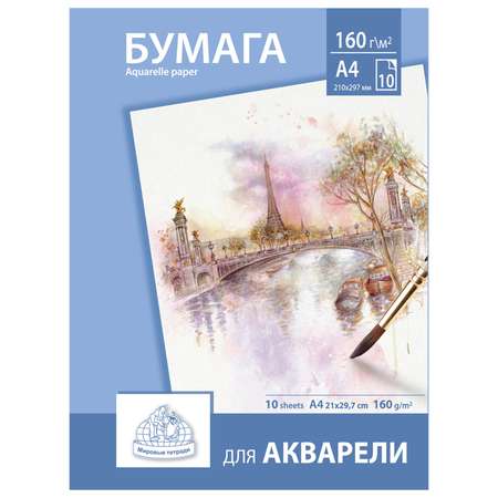 Художественная бумага Мировые тетради для акварели 10 лист.