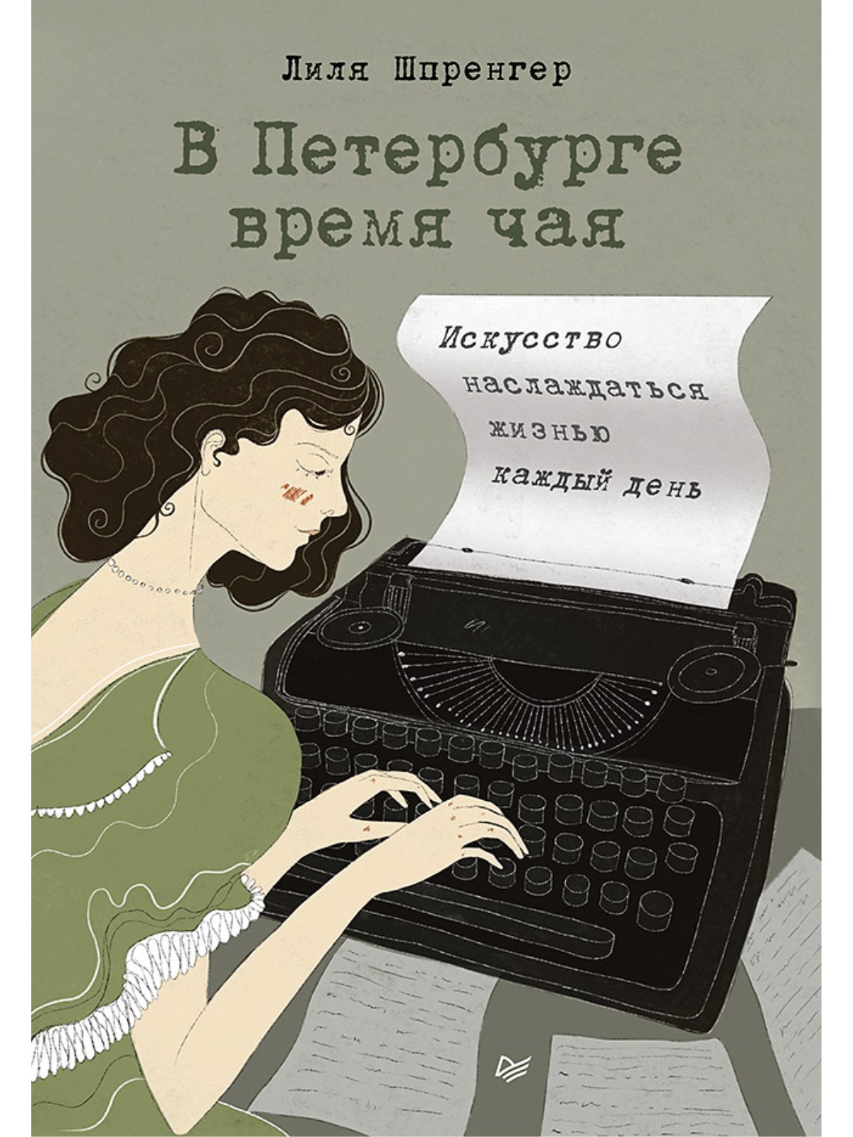 Книга В Петербурге время чая. ПИТЕР твердая обложка - фото 1