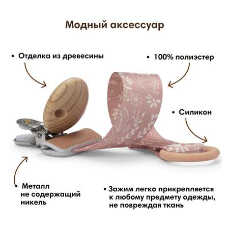 Клипса для пустышки Elodie