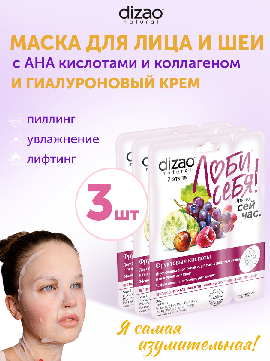 Маска тканевая DIZAO Фруктовые кислоты 3 шт. - фото 1