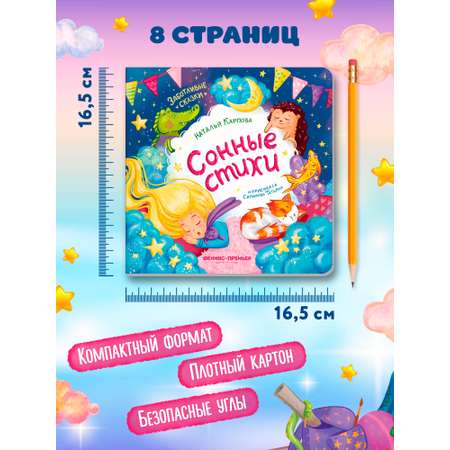 Книга Феникс Сонные стихи
