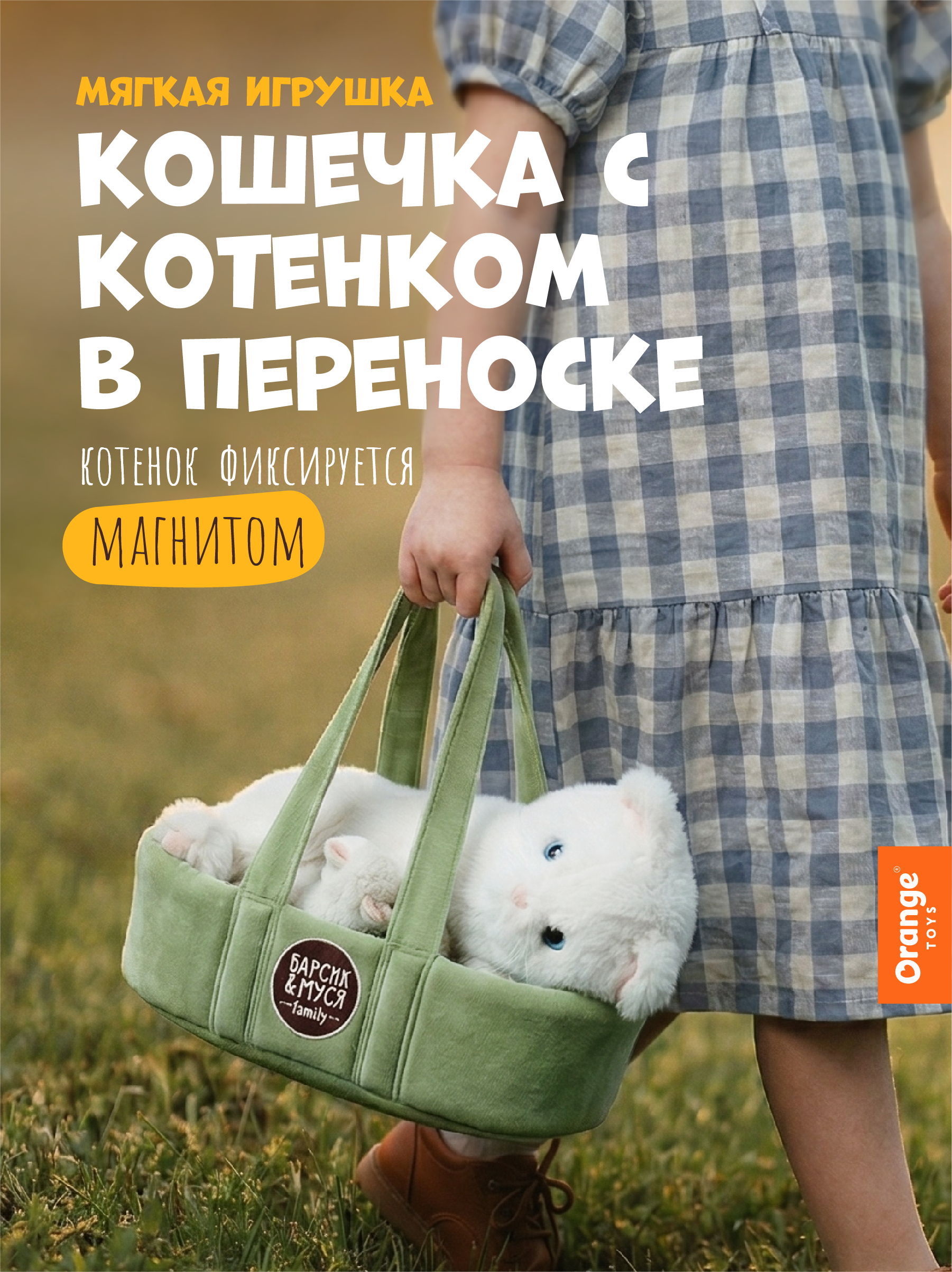 Мягкая игрушка Orange Toys Кошечка Муся - фото 1