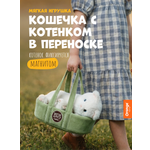 Мягкая игрушка Orange Toys Кошечка Муся
