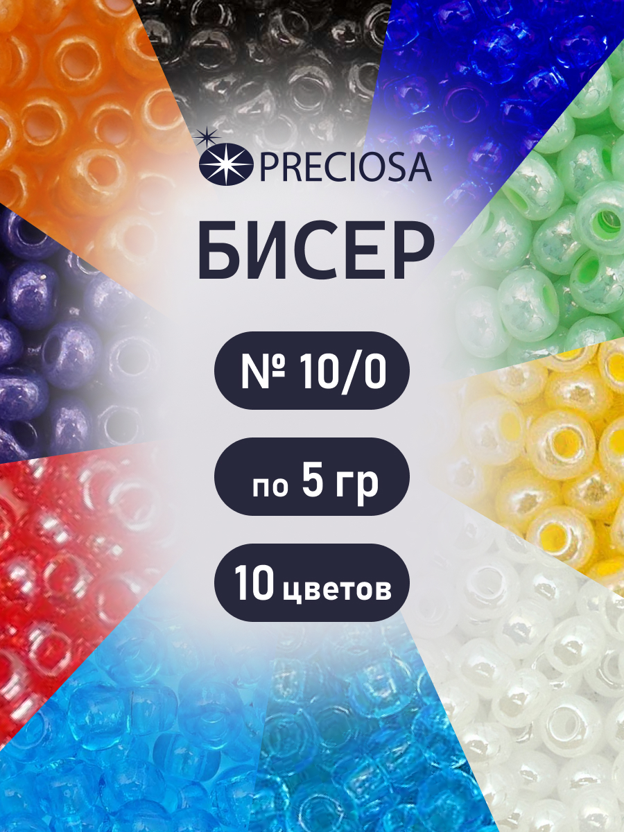 Набор для творчества Preciosa бисер чешский 10/0 10 цв 50 г - фото 1