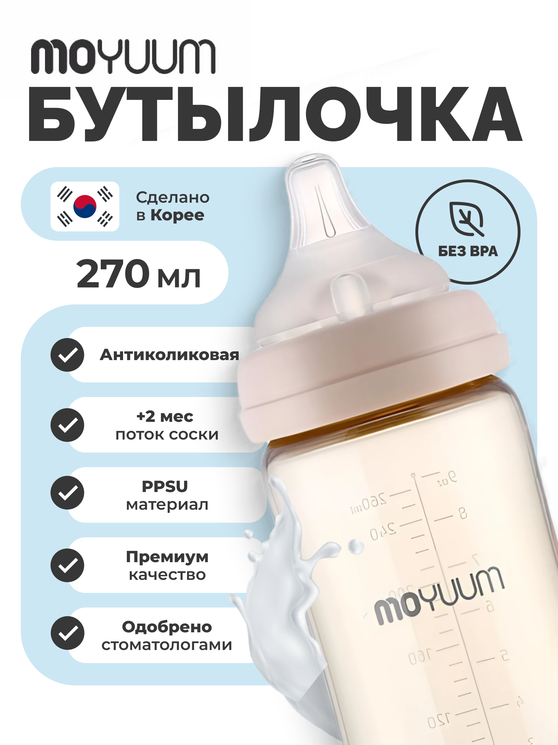 Бутылочка MOYUUM Anti-Colic 270 мл - фото 3