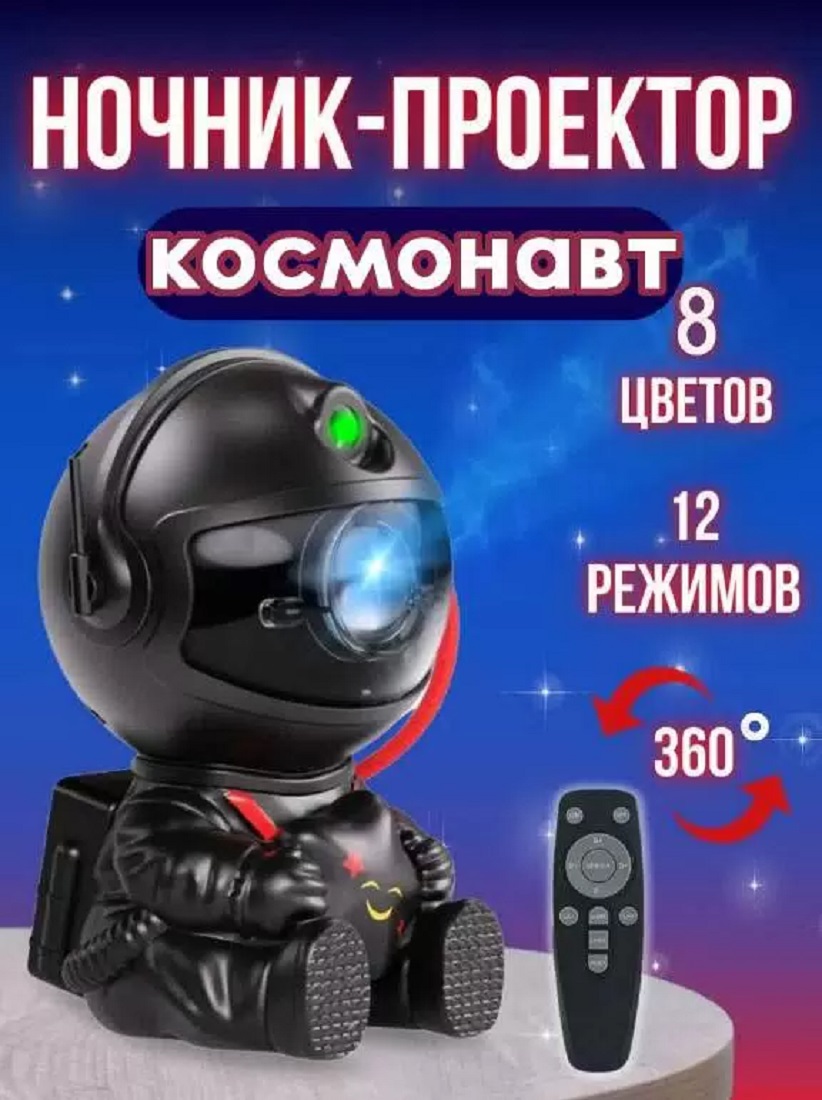 Проектор звездное небо ночник космонавт CASTLELADY магнитный светильник детский черный - фото 7