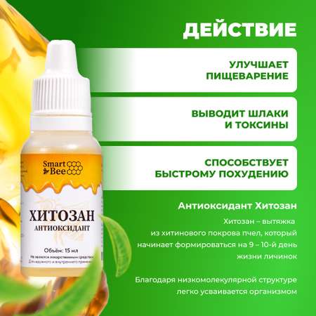 Антиоксидант Smart Bee Хитозан 15 мл