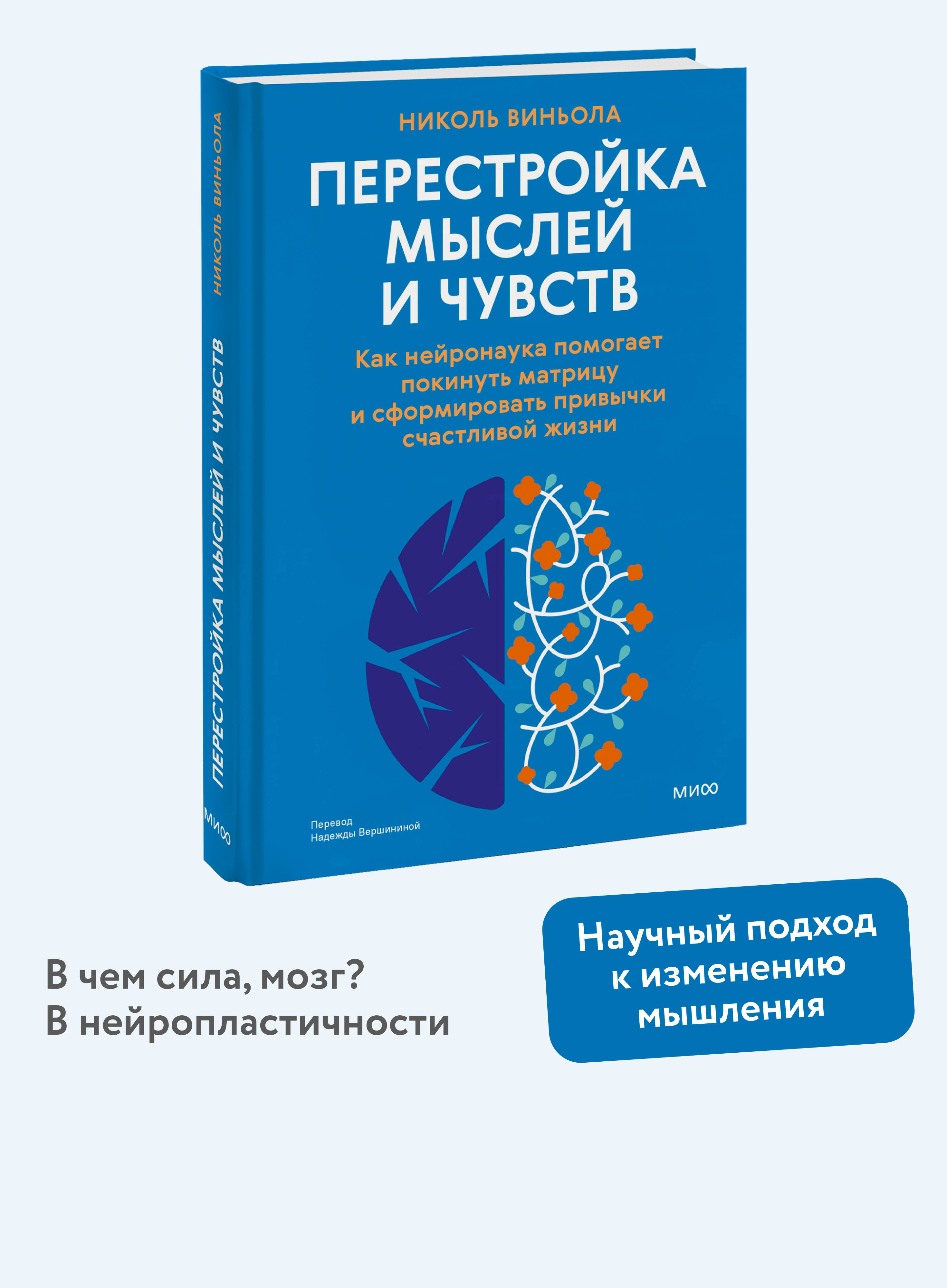 Книга МИФ Перестройка мыслей и чувств - фото 1