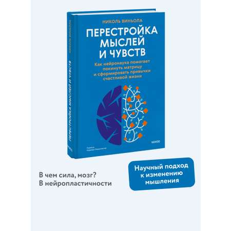 Книга МИФ Перестройка мыслей и чувств