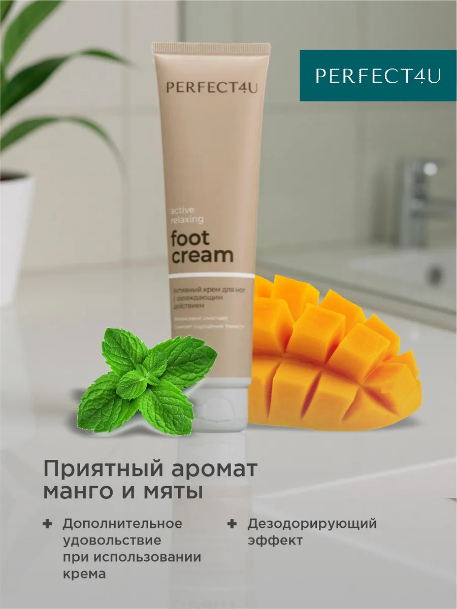 Крем PERFECT4U для ног увлажняющий 100 мл - фото 7