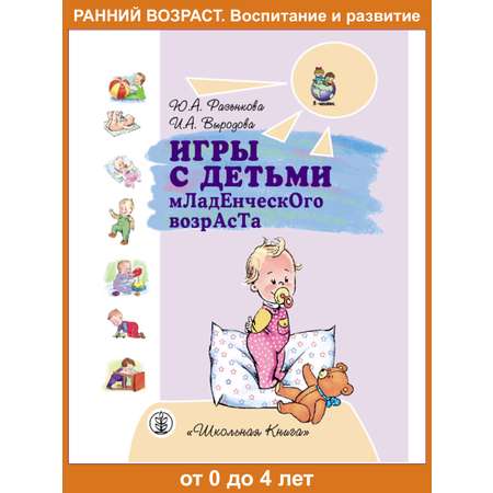 Комплект книг Школьная Книга Игры с детьми с Младенцами. Второго и Третьего года жизни Ребёнок 2–3 лет Советы родителям