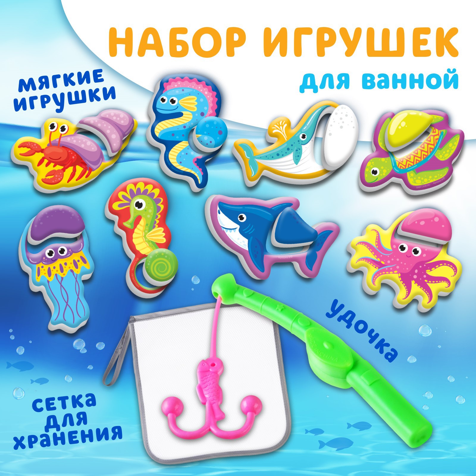 Набор для игры в ванне Крошка Я «Рыбалка: Обитатели моря» удочка сетка 8 мягких стикеров - фото 1