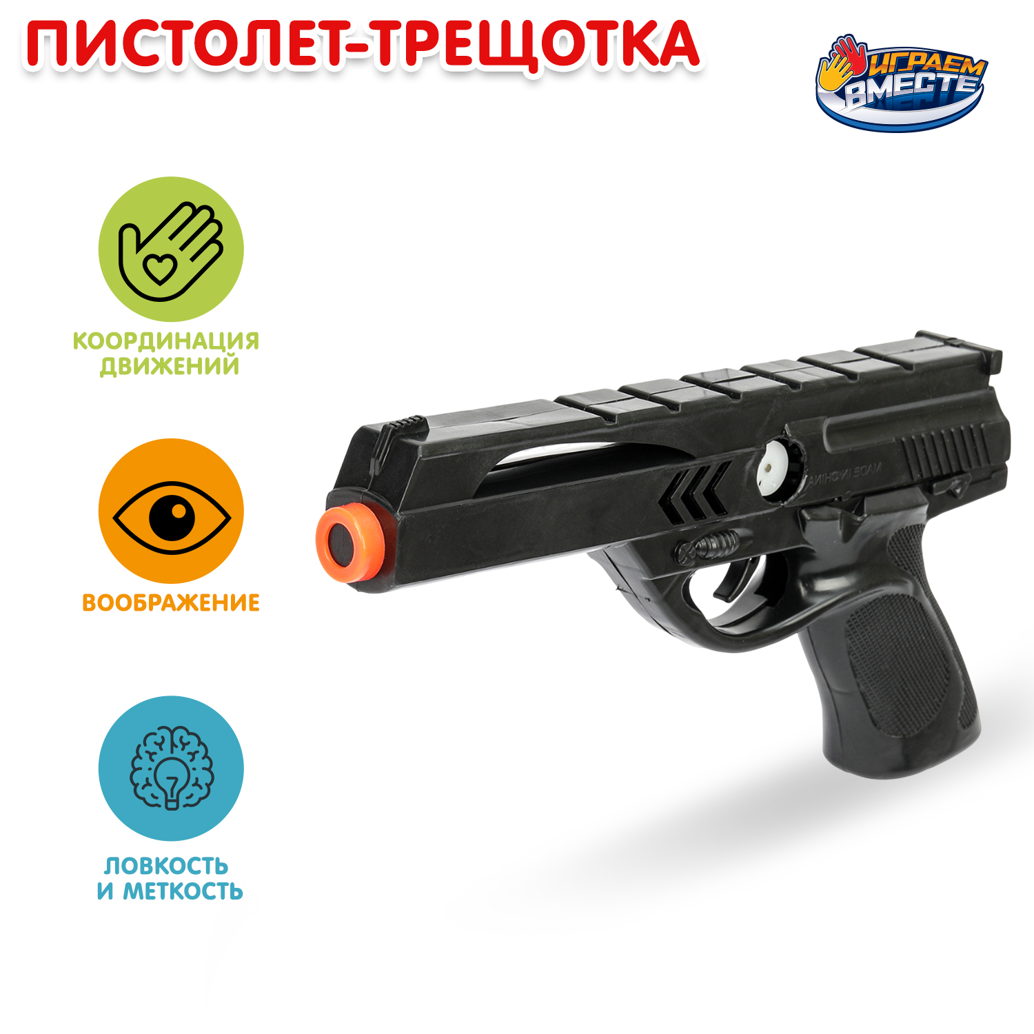 Пистолет Играем вместе - фото 1