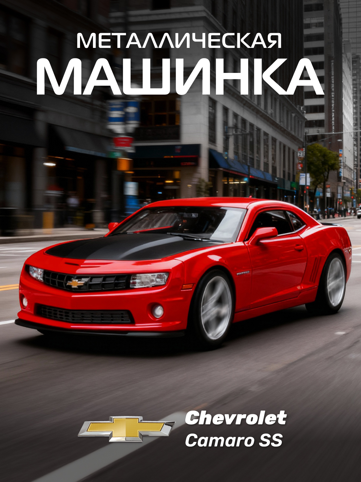 Изображение товара Автомобиль Chevrolet Camaro SS 1:43 с инерционным механизмом