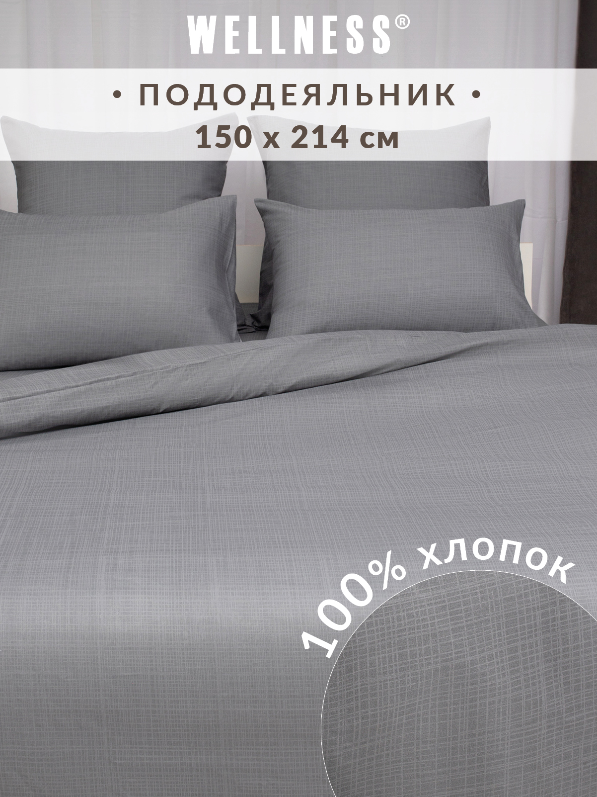 Пододеяльник Wellness Антрацит 150 x 214 см - фото 1
