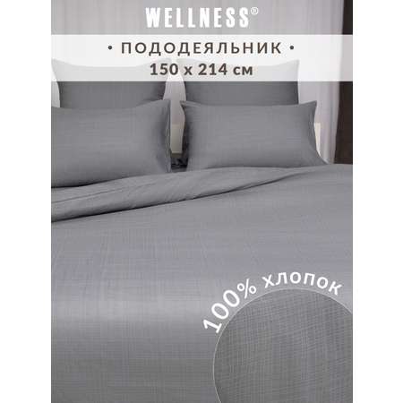 Пододеяльник Wellness Антрацит 150 x 214 см