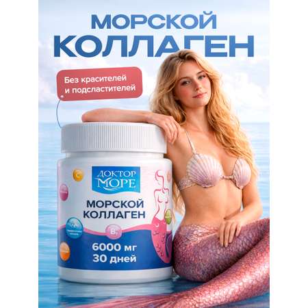 Морской коллаген для красоты Доктор Море с биотином гиалуроновой кислотой цинком и витамином С 6000 мг