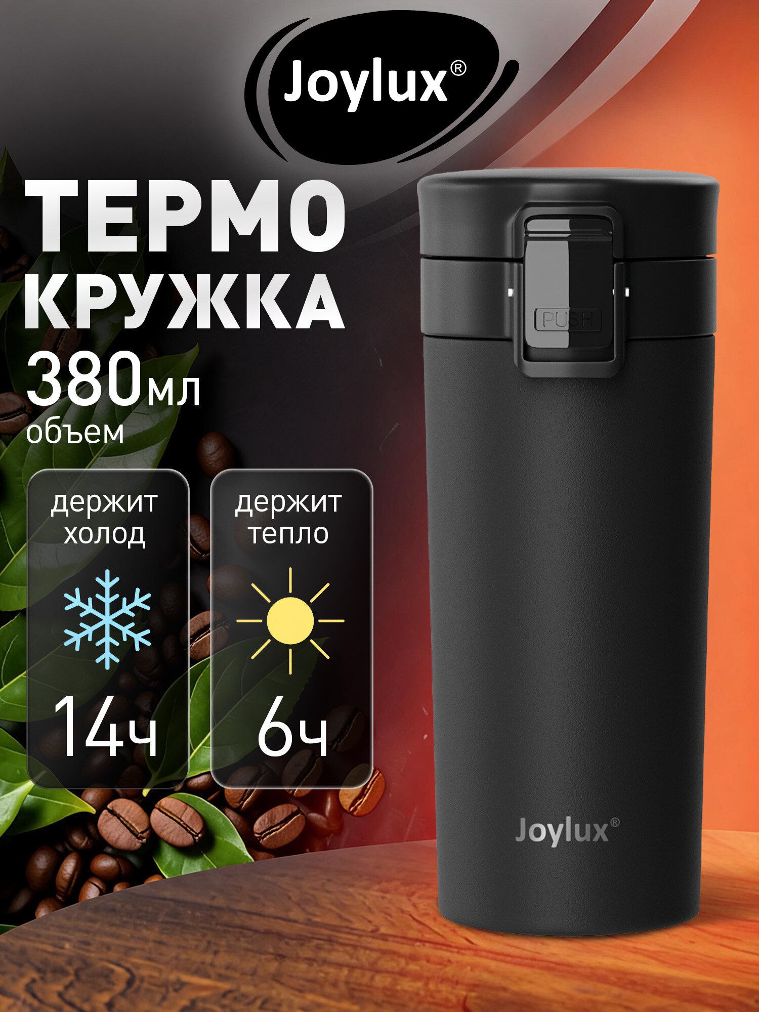 Изображение товара Термокружка Joylux автомобильная 380 мл из нержавеющей стали черная
