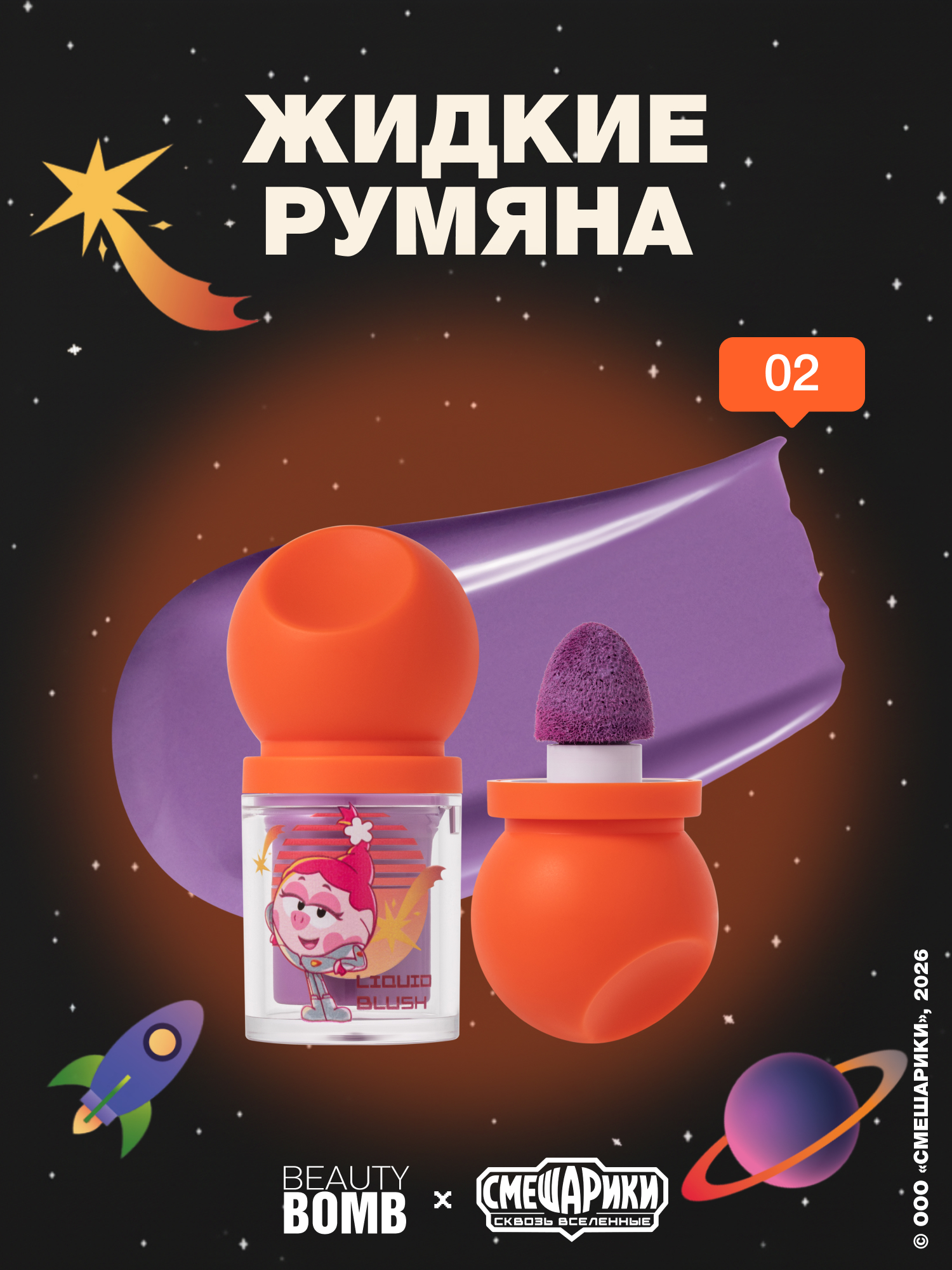 Румяна жидкие Beauty Bomb Смешарики тон 02 лилово-лавандовый 3мл - фото 1