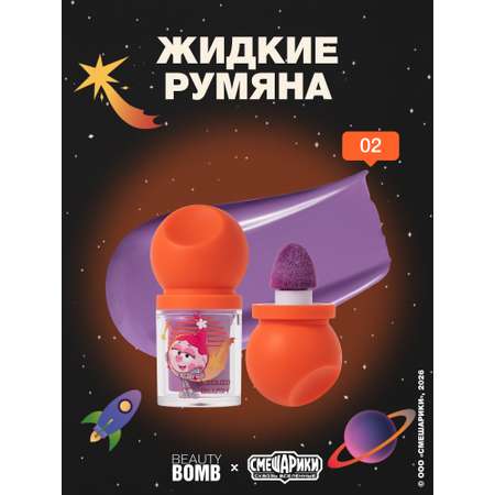 Румяна жидкие Beauty Bomb Смешарики тон 02 лилово-лавандовый 3мл