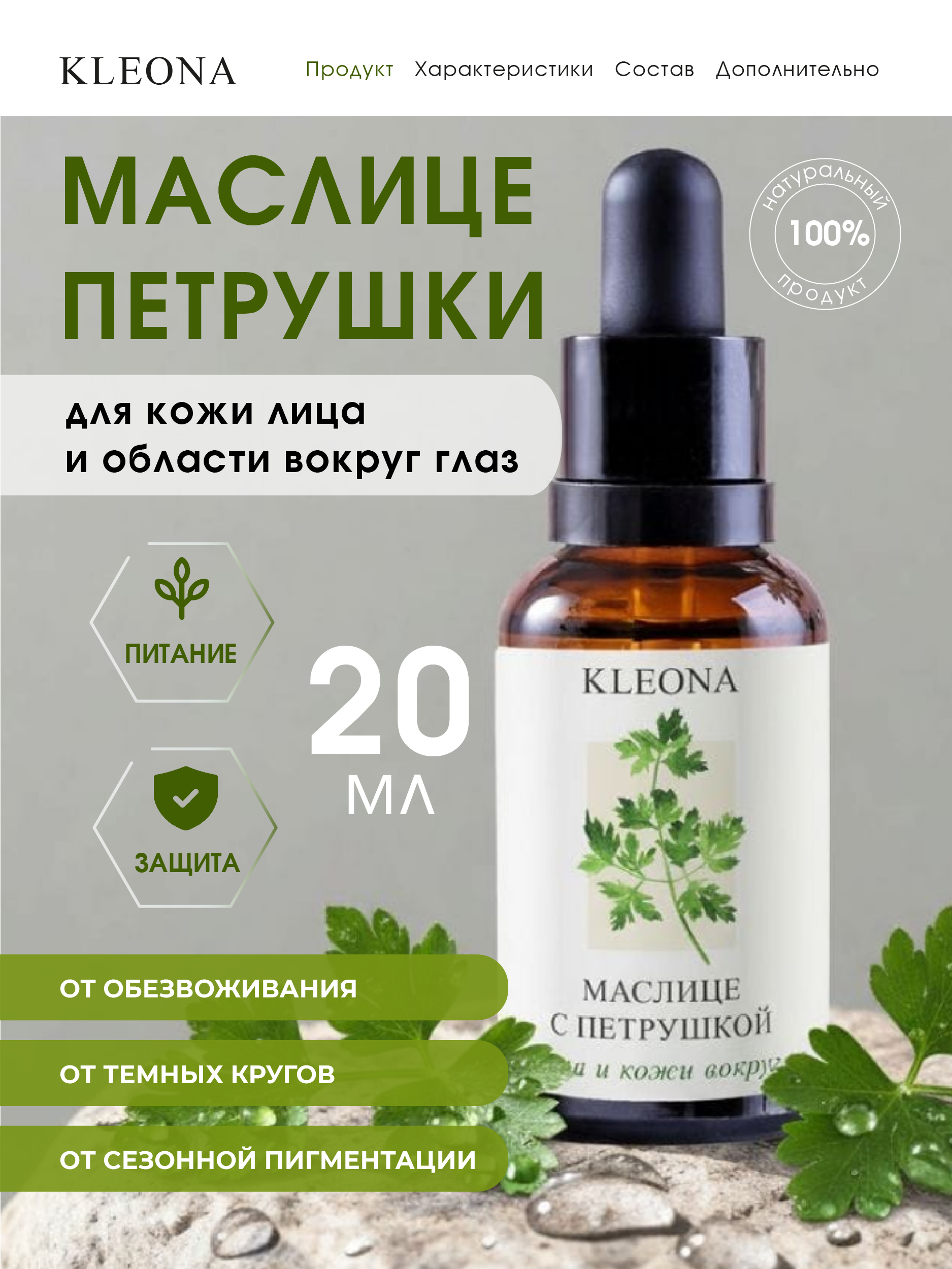Масло KLEONA с петрушкой омолаживающее 20 мл - фото 1