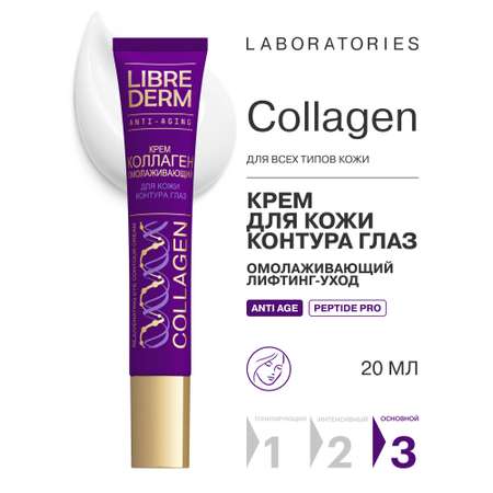 Крем Librederm Коллаген Пептид ПРО 20 мл