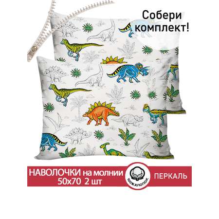 Комплект наволочек СКАЗКА. Динозавры