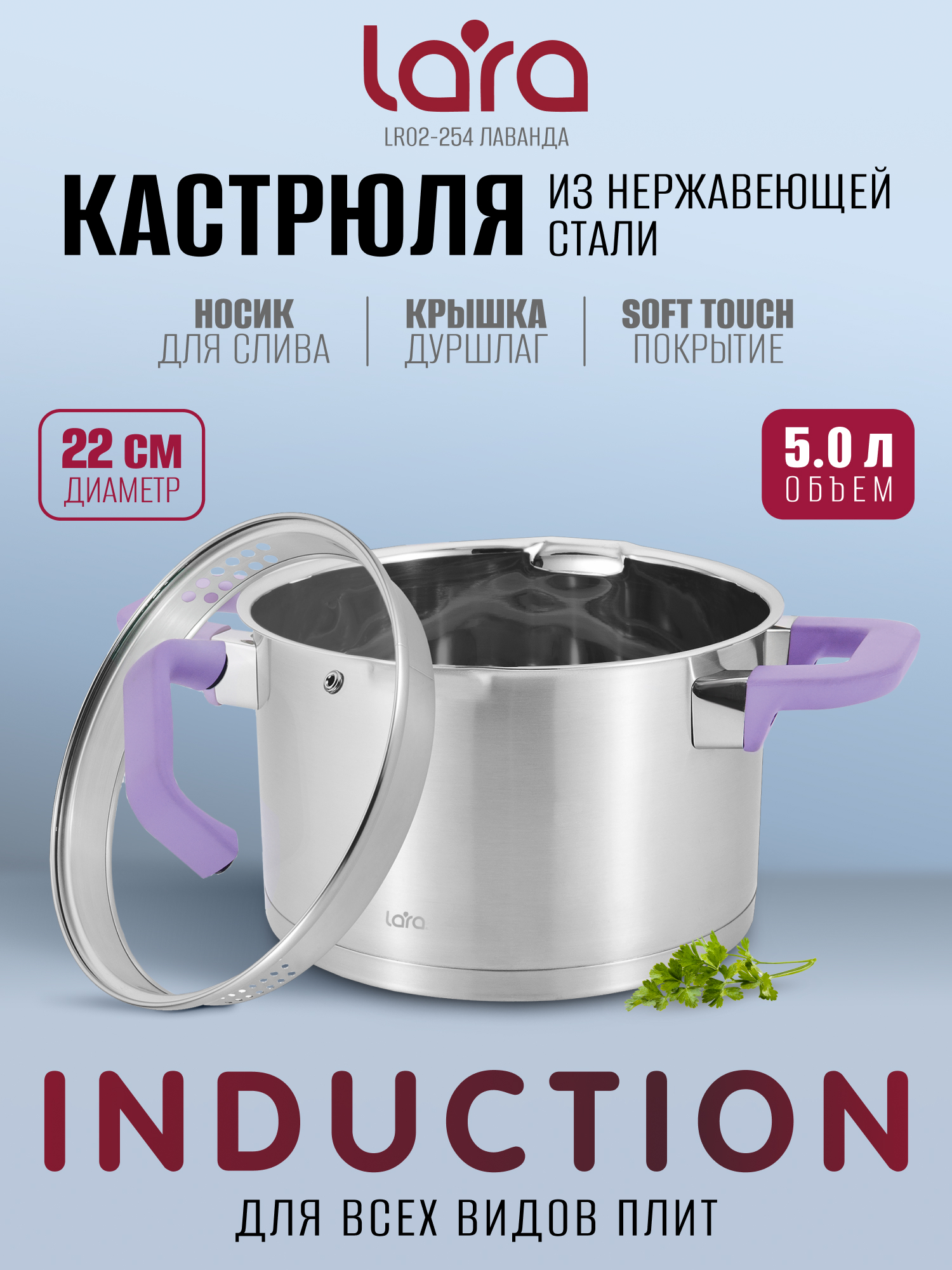 Кастрюля LARA LR02-254 лаванда 5л - фото 1