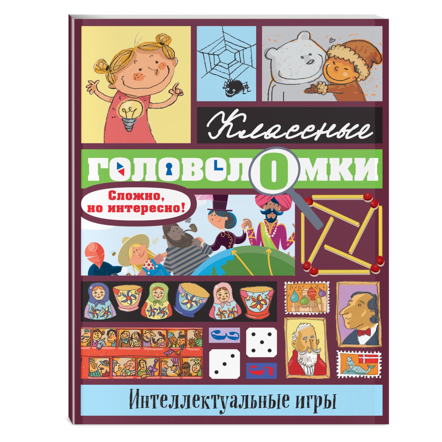 Книга Интеллектуальные игры Классные головоломки - фото 1