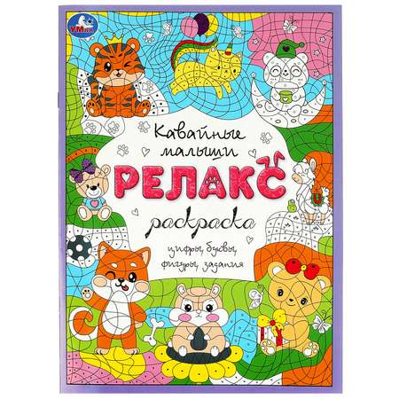 Раскраска Умка Кавайные малыши